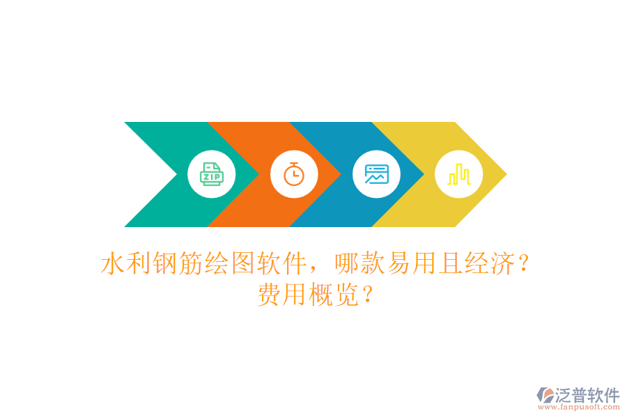 水利鋼筋繪圖軟件，哪款易用且經(jīng)濟？費用概覽？