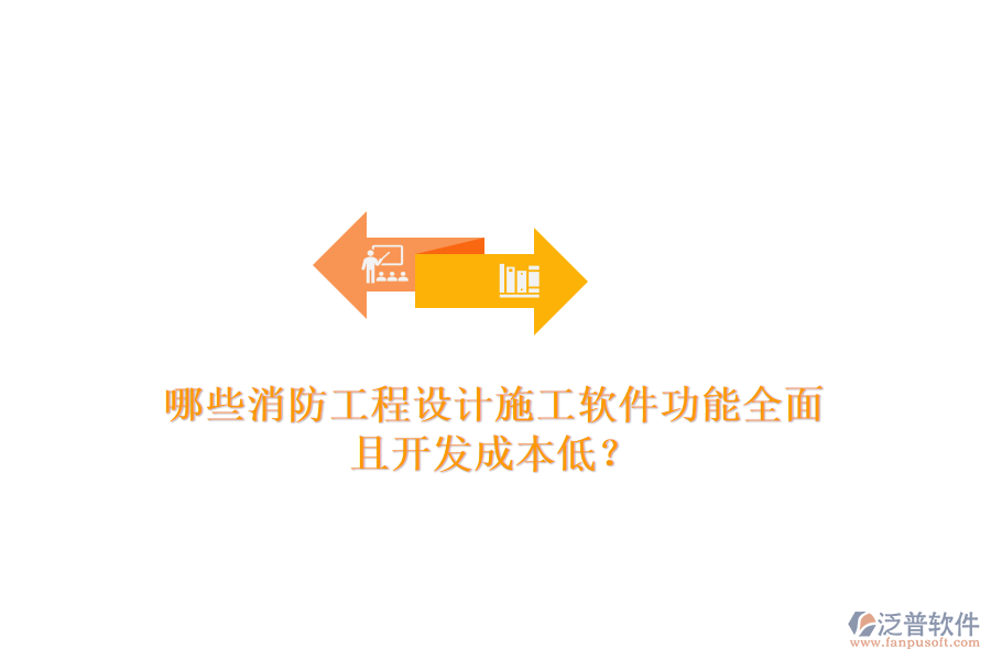 哪些消防工程設計施工軟件功能全面且開發(fā)成本低？