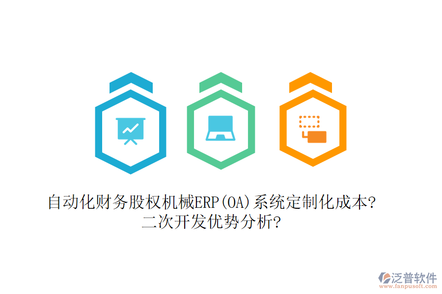 自動化財(cái)務(wù)股權(quán)機(jī)械ERP(OA)系統(tǒng)定制化成本?<a href=http://napavibes.com/Implementation/kaifa/ target=_blank class=infotextkey>二次開發(fā)</a>優(yōu)勢分析?