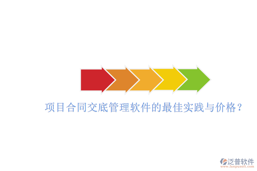 項(xiàng)目合同交底管理軟件的最佳實(shí)踐與價(jià)格？