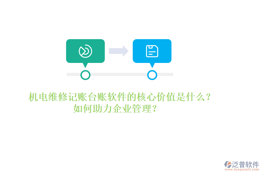 機(jī)電維修記賬臺(tái)賬軟件的核心價(jià)值是什么？如何助力企業(yè)管理？