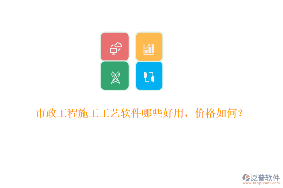 市政工程施工工藝軟件哪些好用，價(jià)格如何？