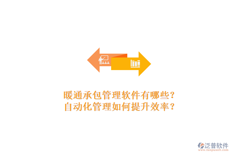 暖通承包管理軟件有哪些？自動化管理如何提升效率？