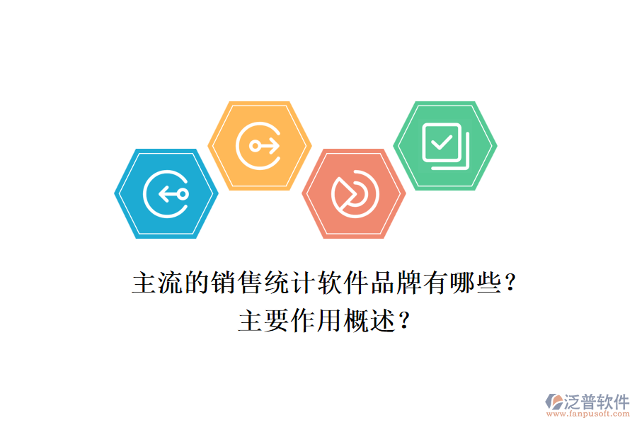 主流的銷(xiāo)售統(tǒng)計(jì)軟件品牌有哪些？主要作用概述？