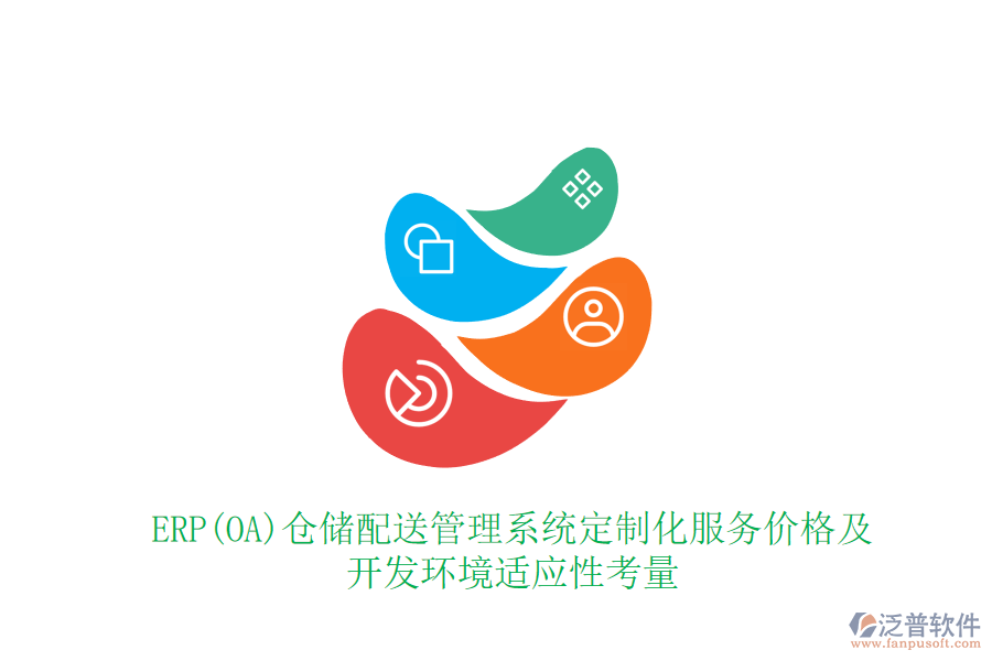 ERP(OA)倉儲配送管理系統(tǒng)定制化服務價格及開發(fā)環(huán)境適應性考量