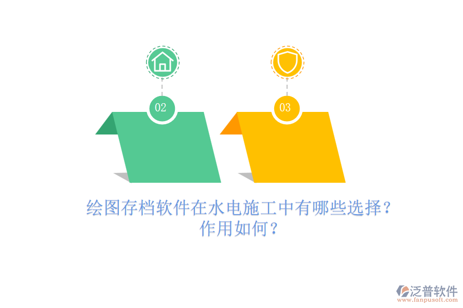 繪圖存檔軟件在水電施工中有哪些選擇？作用如何？