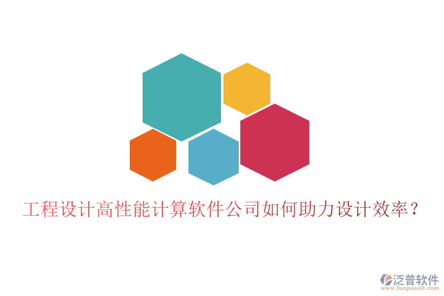 工程設計高性能計算軟件公司如何助力設計效率？