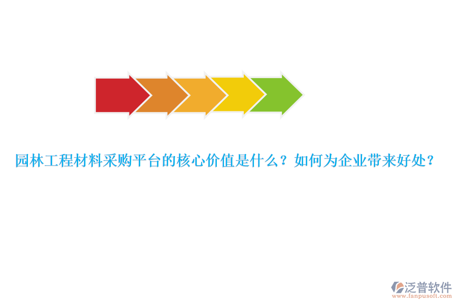 園林工程材料采購(gòu)平臺(tái)的核心價(jià)值是什么？如何為企業(yè)帶來(lái)好處？