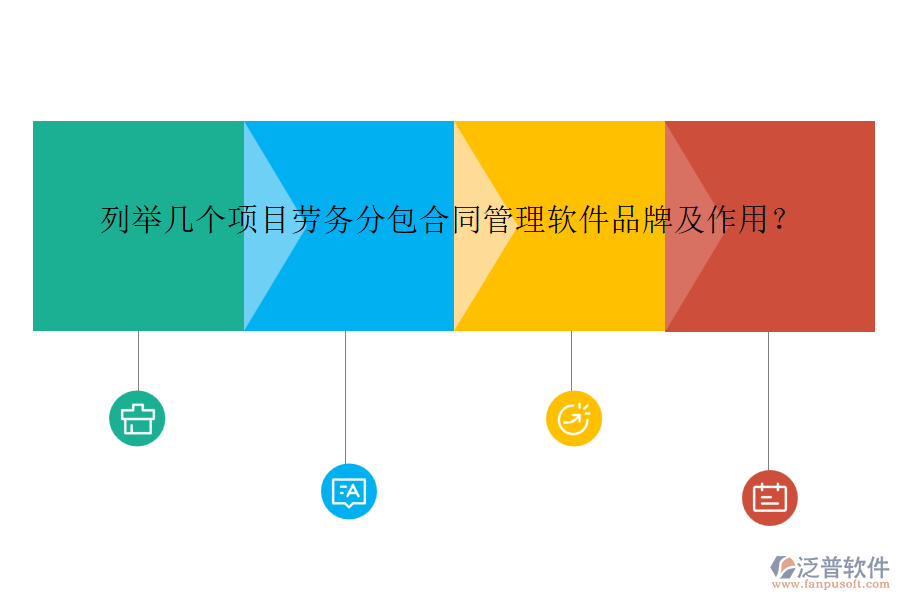列舉幾個項目勞務(wù)分包合同管理軟件品牌及作用？
