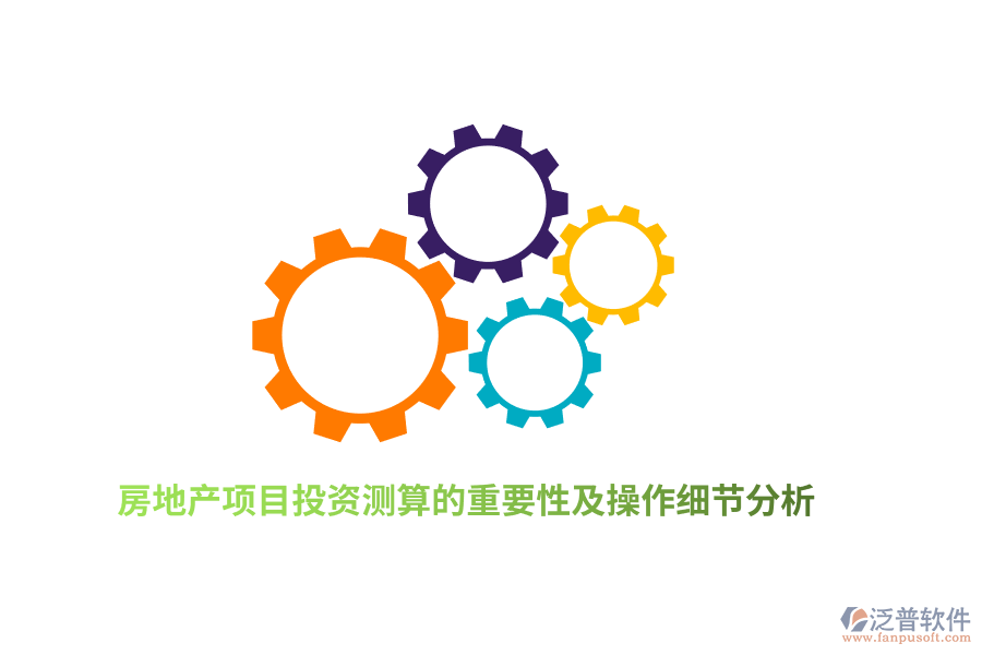 房地產(chǎn)項(xiàng)目投資測(cè)算的重要性及操作細(xì)節(jié)分析