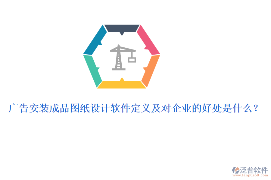 廣告安裝成品圖紙設(shè)計軟件定義及對企業(yè)的好處是什么？