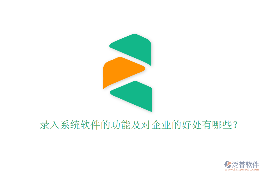錄入系統(tǒng)軟件的功能及對企業(yè)的好處有哪些？