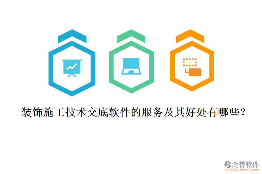 裝飾施工技術交底軟件的服務及其好處有哪些？
