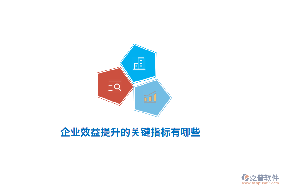 企業(yè)效益提升的關(guān)鍵指標(biāo)有哪些？