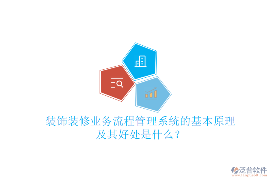 裝飾裝修業(yè)務(wù)流程管理系統(tǒng)的基本原理及其好處是什么？