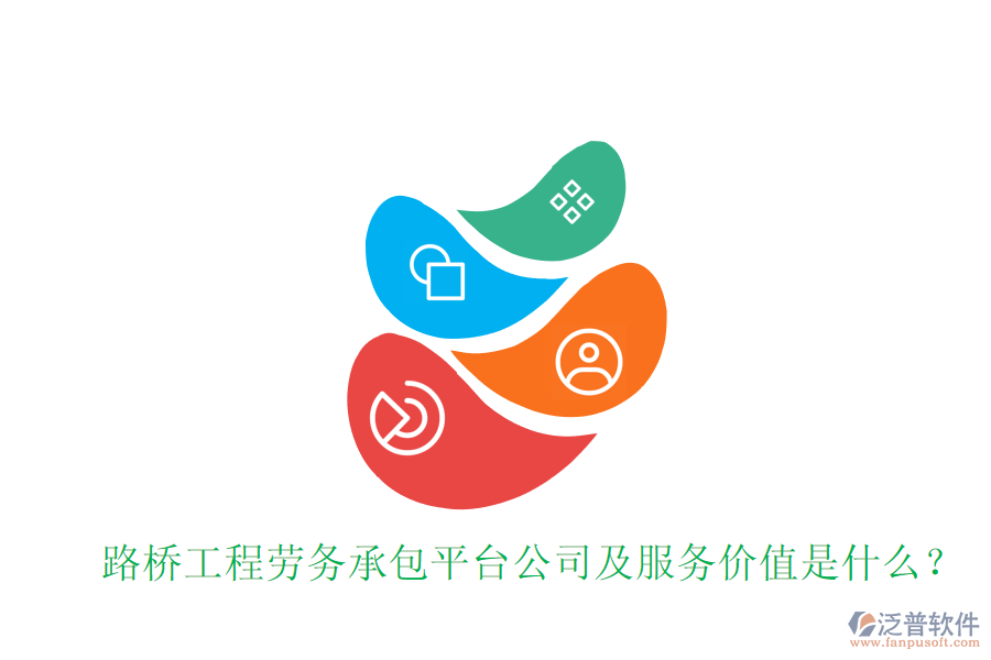 路橋工程勞務承包平臺公司及服務價值是什么？