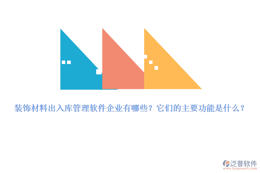 裝飾材料出入庫管理軟件企業(yè)有哪些？它們的主要功能是什么？