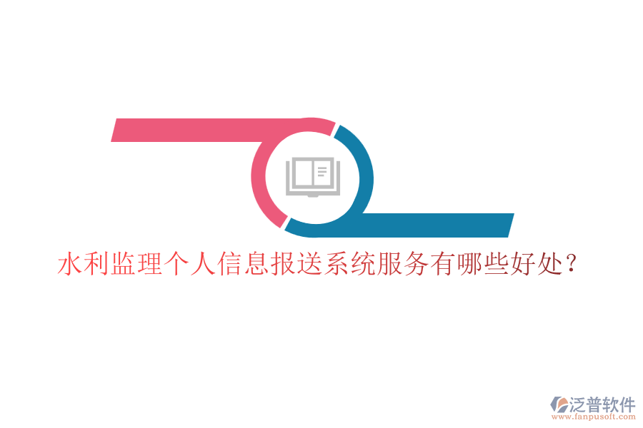 水利監(jiān)理個人信息報送系統(tǒng)服務(wù)有哪些好處？