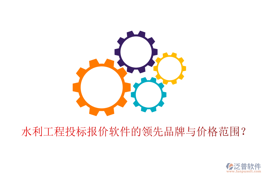 水利工程投標報價軟件的領先品牌與價格范圍？