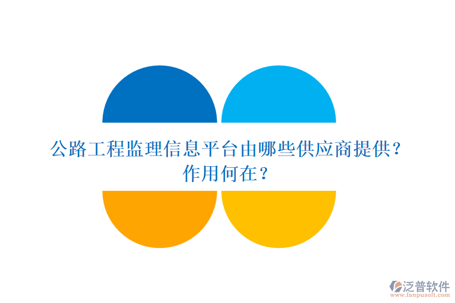 公路工程監(jiān)理信息平臺由哪些供應(yīng)商提供？作用何在？