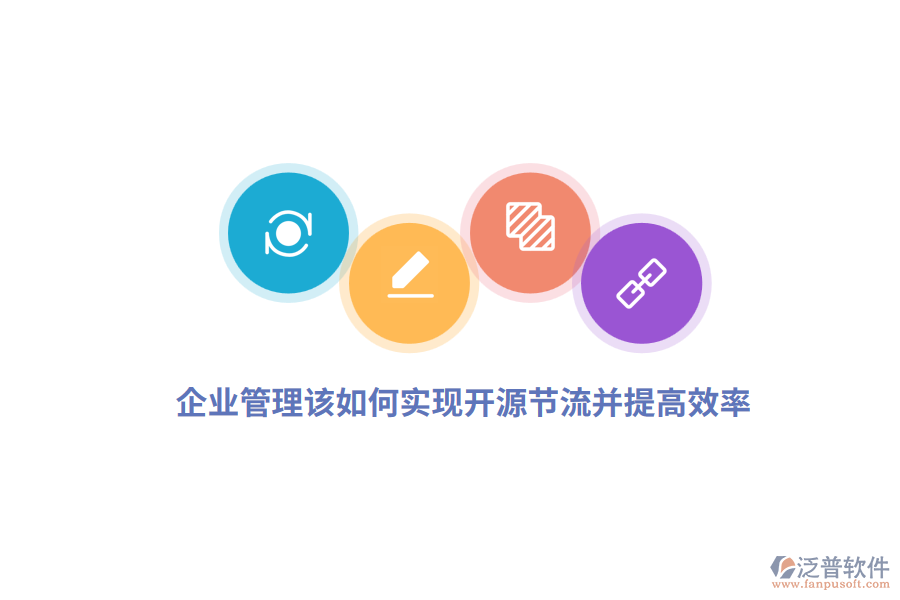 企業(yè)管理該如何實(shí)現(xiàn)開(kāi)源節(jié)流并提高效率？