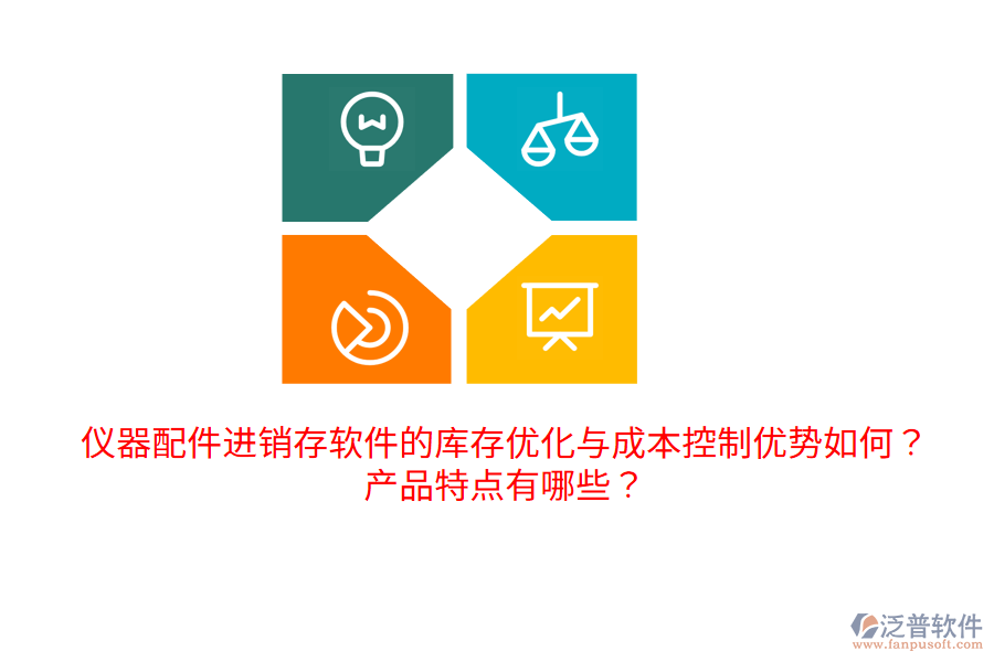 儀器配件進(jìn)銷存軟件的庫(kù)存優(yōu)化與成本控制優(yōu)勢(shì)如何？產(chǎn)品特點(diǎn)有哪些？
