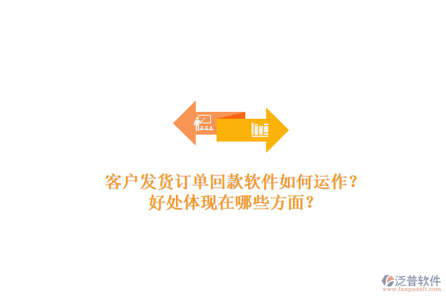 客戶發(fā)貨訂單回款軟件如何運(yùn)作？好處體現(xiàn)在哪些方面？