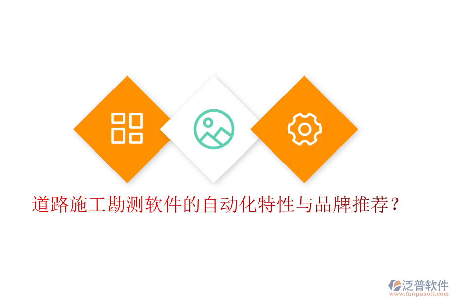 道路施工勘測(cè)軟件的自動(dòng)化特性與品牌推薦？