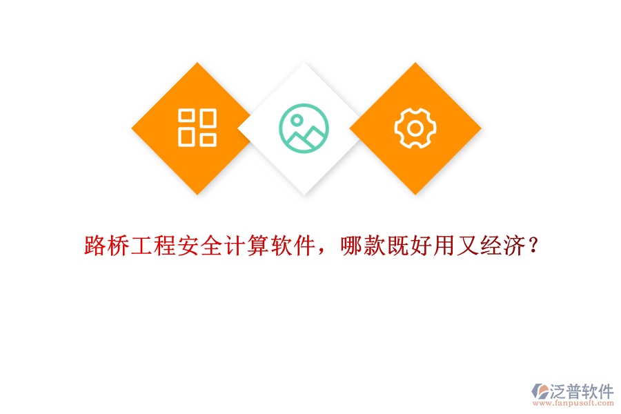 路橋工程安全計(jì)算軟件，哪款既好用又經(jīng)濟(jì)？