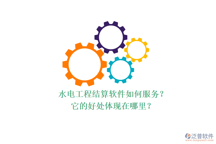 水電工程結(jié)算軟件如何服務(wù)？它的好處體現(xiàn)在哪里？