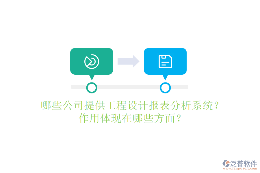 哪些公司提供工程設(shè)計(jì)報(bào)表分析系統(tǒng)？作用體現(xiàn)在哪些方面？