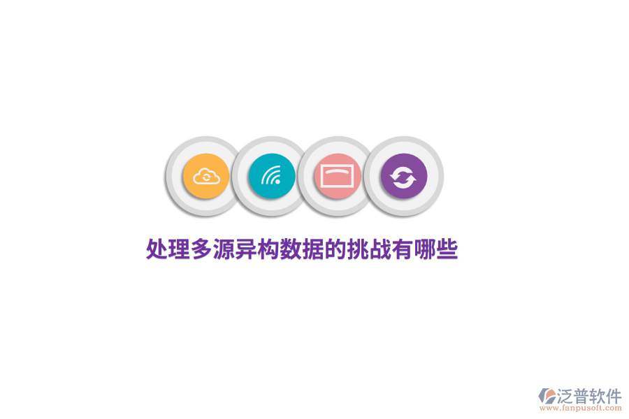 處理多源異構(gòu)數(shù)據(jù)的挑戰(zhàn)有哪些？