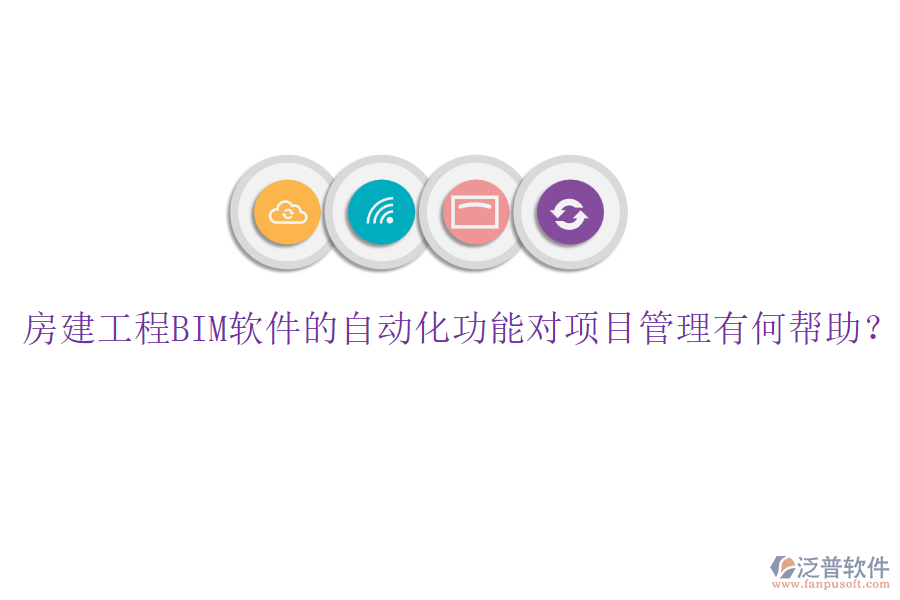 房建工程BIM軟件的自動(dòng)化功能對(duì)項(xiàng)目管理有何幫助？