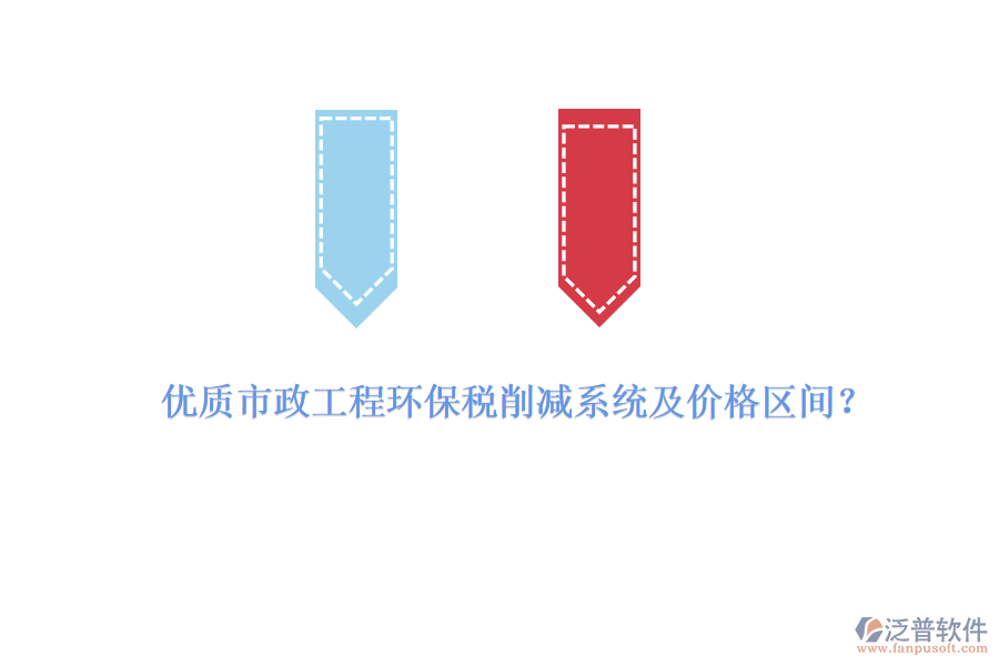 優(yōu)質市政工程環(huán)保稅削減系統及價格區(qū)間？
