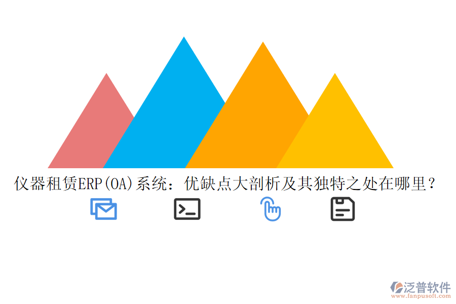 儀器租賃ERP(OA)系統(tǒng)：優(yōu)缺點(diǎn)大剖析及其獨(dú)特之處在哪里？