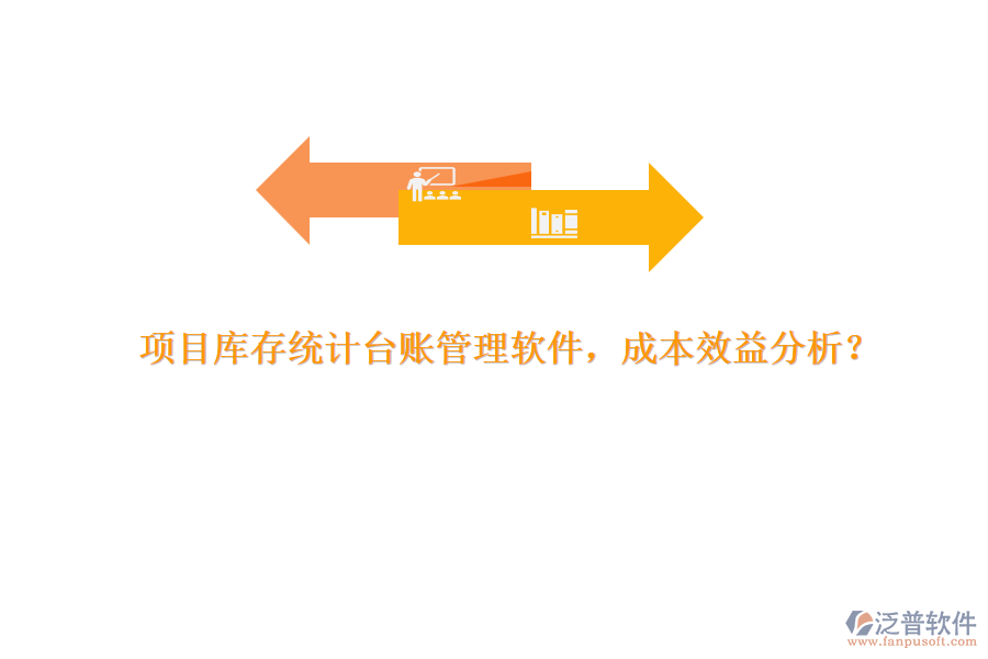 項(xiàng)目庫存統(tǒng)計臺賬管理軟件，成本效益分析？