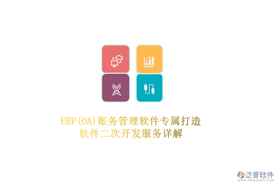 ERP(OA)賬務(wù)管理軟件專(zhuān)屬打造，軟件二次開(kāi)發(fā)服務(wù)詳解