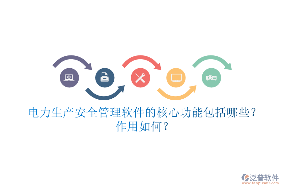 電力生產(chǎn)安全管理軟件的核心功能包括哪些？作用如何？
