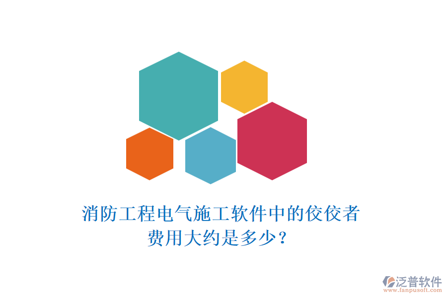 消防工程電氣施工軟件中的佼佼者，費(fèi)用大約是多少？
