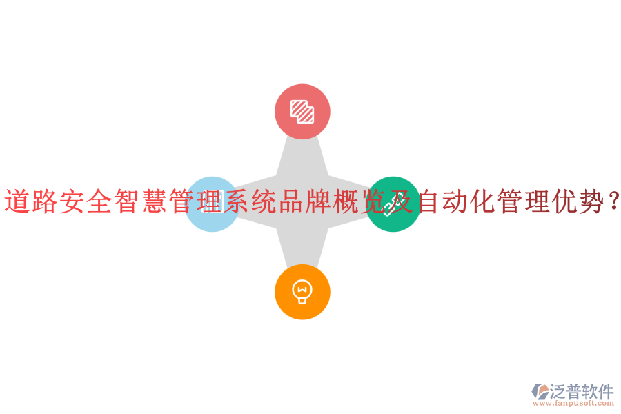 道路安全智慧管理系統(tǒng)品牌概覽及自動化管理優(yōu)勢？