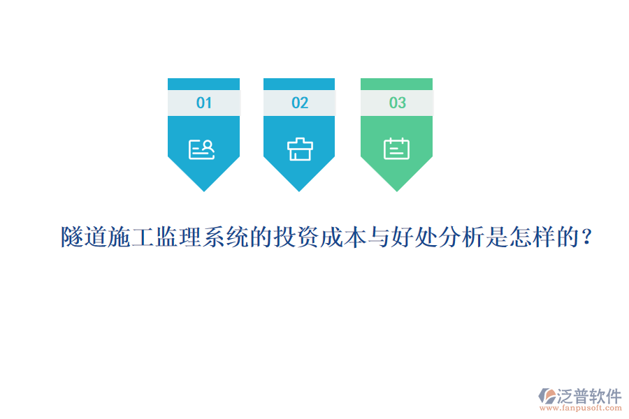 隧道施工監(jiān)理系統(tǒng)的投資成本與好處分析是怎樣的？
