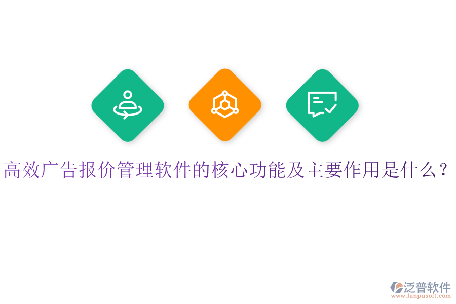高效廣告報價管理軟件的核心功能及主要作用是什么？