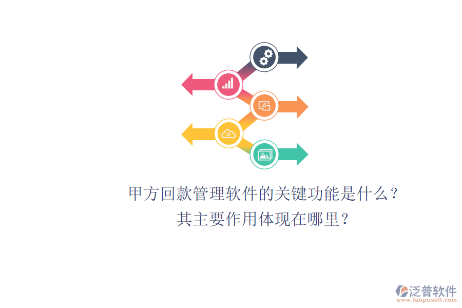 甲方回款管理軟件的關鍵功能是什么？其主要作用體現(xiàn)在哪里？