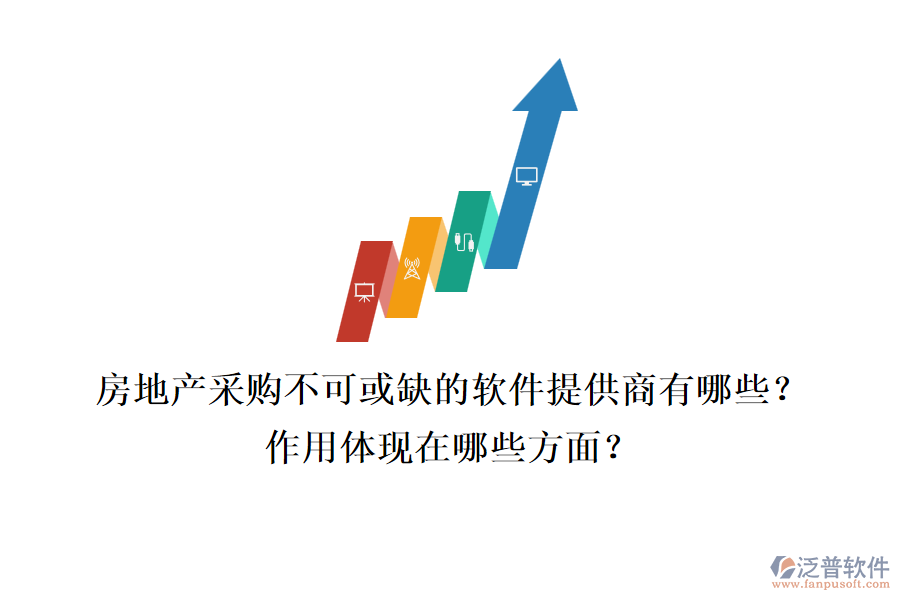房地產(chǎn)采購不可或缺的軟件提供商有哪些？作用體現(xiàn)在哪些方面？