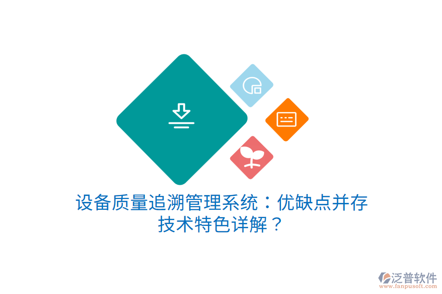 設備質量追溯管理系統(tǒng)：優(yōu)缺點并存，技術特色詳解？