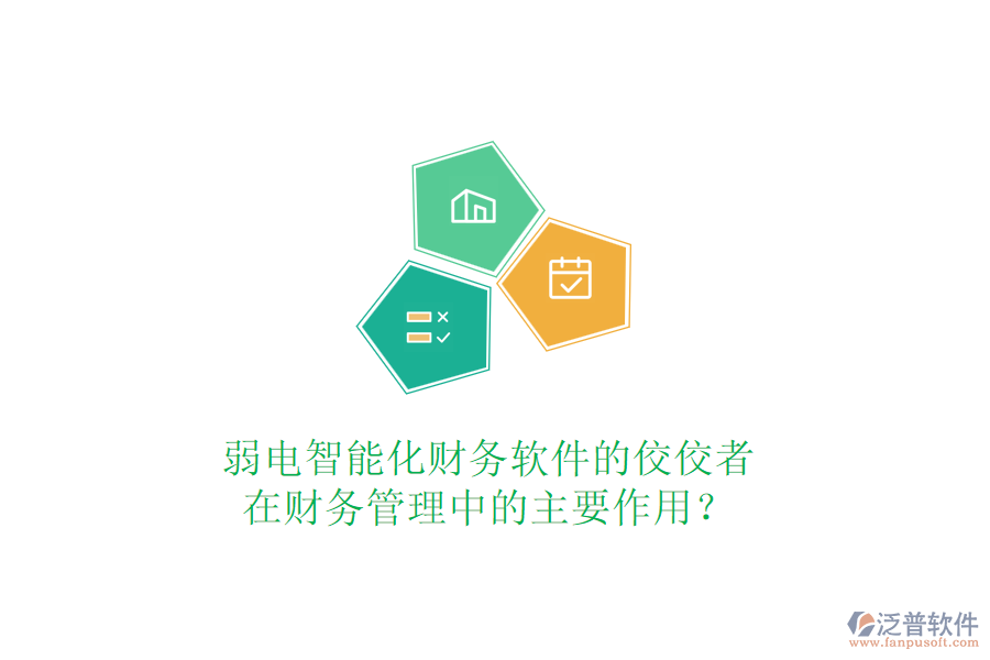 弱電智能化財(cái)務(wù)軟件的佼佼者，在財(cái)務(wù)管理中的主要作用？