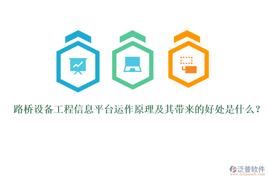 路橋設(shè)備工程信息平臺(tái)運(yùn)作原理及其帶來的好處是什么？ 