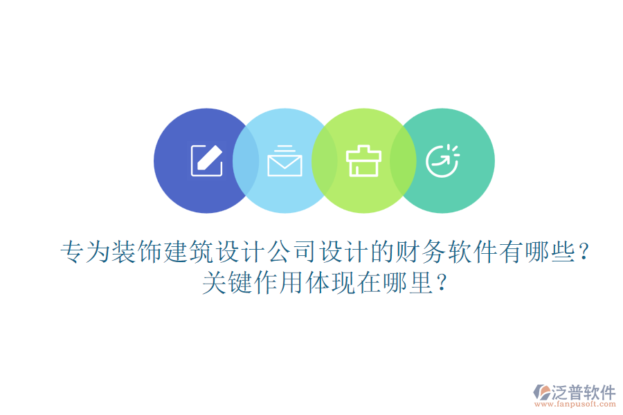 專為裝飾建筑設(shè)計公司設(shè)計的財務(wù)軟件有哪些？關(guān)鍵作用體現(xiàn)在哪里？