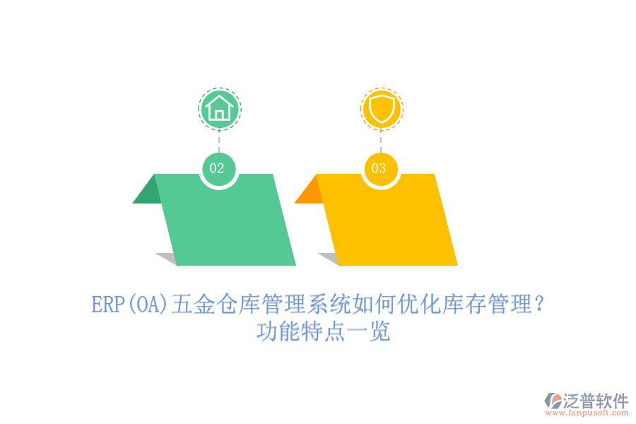 ERP(OA)五金倉(cāng)庫(kù)管理系統(tǒng)如何優(yōu)化庫(kù)存管理？功能特點(diǎn)一覽