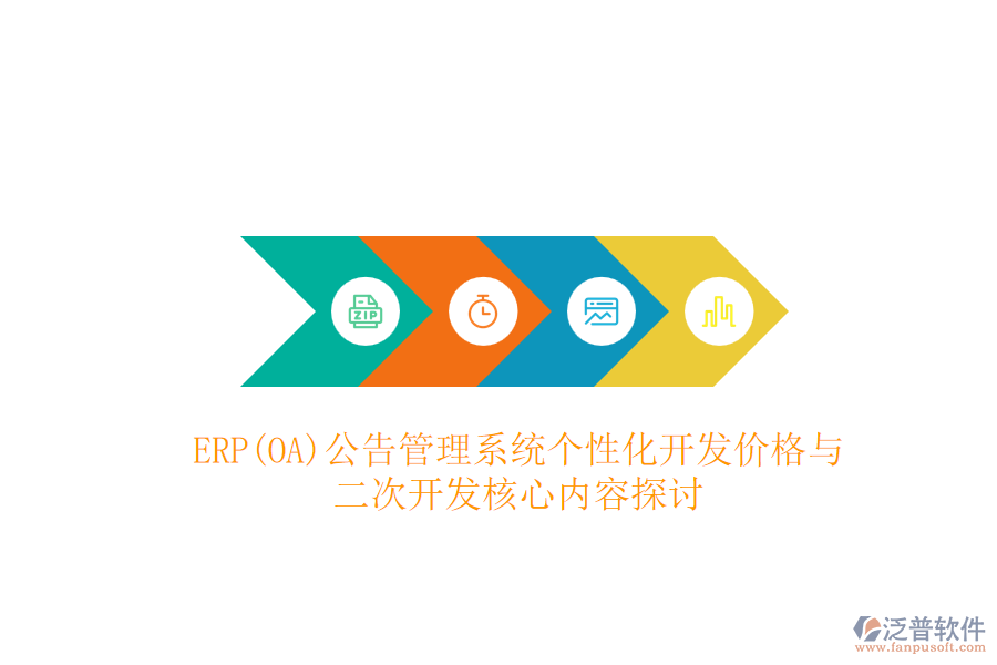 ERP(OA)公告管理系統個性化開發(fā)價格與二次開發(fā)核心內容探討